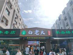 -白老大羊杂碎稍麦