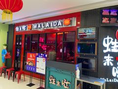 门面-蛙来哒(金沙洲万达店)