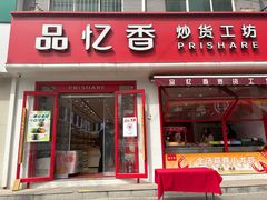 -品忆香炒货工坊(西稍门店)