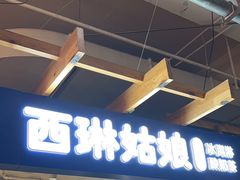 -西琳姑娘·新疆冰淇淋酸奶茶(南开大悦城店)