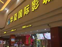 -华夏影城百步亭店(杜比全景声)