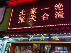 门面-张关合渣(航空大道店)