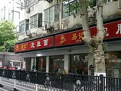 -易记皮肚面(明瓦廊店)