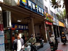 门面-阿秋牛排(湖心街店)