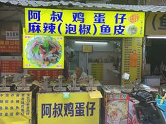-阿叔鸡蛋仔(燎原路店)