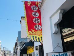 门面-蔡伯糯米猪肠