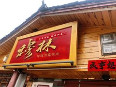 门面-穆林传统清真糕点(阆中店)