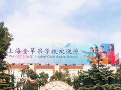 -上海市民办金苹果学校
