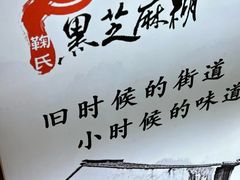 -鞠氏黑芝麻糊(水塔店)