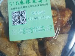-518豆腐干(总店)