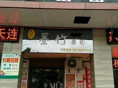 门面-墨竹寿司(九江店)