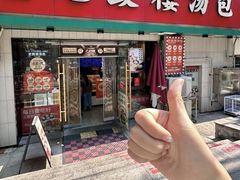 -老鼓楼汤包(太平门店)