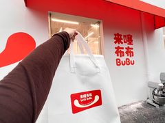 -来噻布布 Lets BUBU