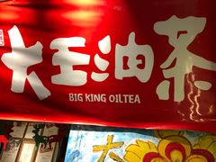 -大王油茶(磁器口店)