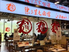 -文三里屯面馆(三里屯店)