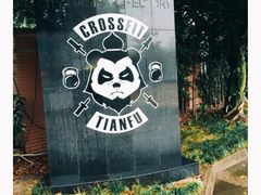 -CrossFitTianfu综合训练馆