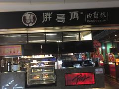 -胖哥俩肉蟹煲(龙德广场店)