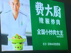 -费大厨辣椒炒肉(黄兴中心广场店)