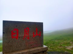 -日月山景区