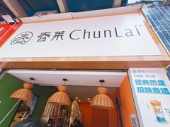 -春莱·老挝咖啡·泰式奶茶(钟楼店)