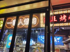 门面-纪录片《人生一串》体验店(静安店)