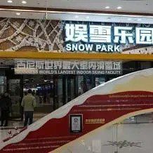 -哈尔滨热雪奇迹