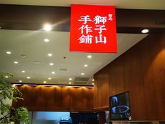 -君之狮子山·轻糖烘焙(松江印象城店)