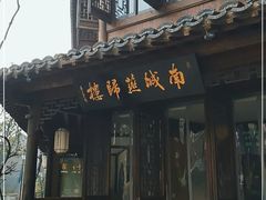 门面-南城燕归楼(老门东店)