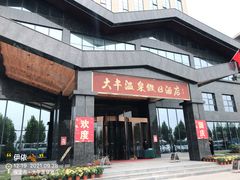 -兴芮温泉度假区