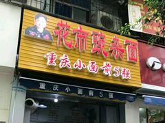 门面-花市豌杂面(民生路店)