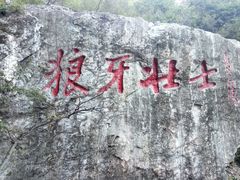 -狼牙山风景区