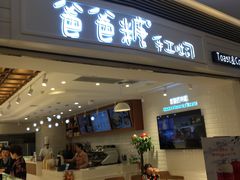 门面-爸爸糖吐司面包(重庆解放碑英利大融城店)