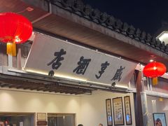 -咸亨酒店•非遗绍兴菜•中华老字号(堂吃餐厅)