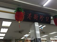 -香港街珍记