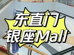 -银座mall(东直门店)