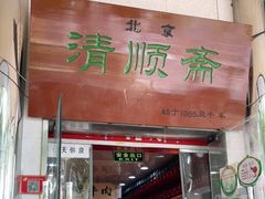 门面-牛街清顺斋小吃(牛街东里小区一区店)