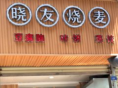 门面-晓友烧麦(光华村店)