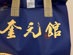 -奎元馆.百年奎元.非遗传承(西湖边的解放路店)