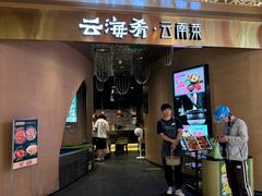 -云海肴云南菜·蒸汽石锅鱼(青岛万象城店)