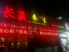 -长赢养生(平度店)