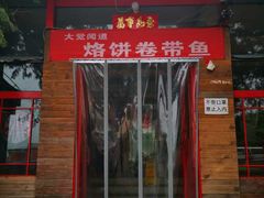 门面-闻道食府烙饼卷带鱼(原车耳营店原大觉寺店)