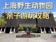 -上海野生动物园