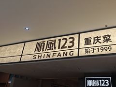 -顺风123(观音桥大融城店)