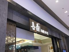 门面-喜鼎海胆水饺(柏威年购物中心店)
