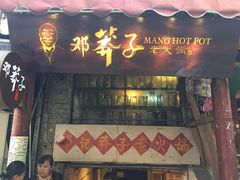 门面-邓莽子老火锅(鲁祖庙店)