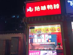 门面-绝味鸭脖(水碾河店)