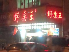 门面-阿男野栗王(金门路店)