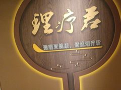 -理療君·古法推拿•姜疗•SPA馆(东门店)