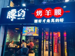 门面-腰子哥烤串(石佛营炫特店)