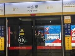 -平安里(地铁站)